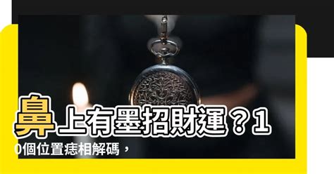 鼻有墨|【鼻上有墨】鼻上有墨招財運？10個位置痣相解碼，讓你秒懂財氣。